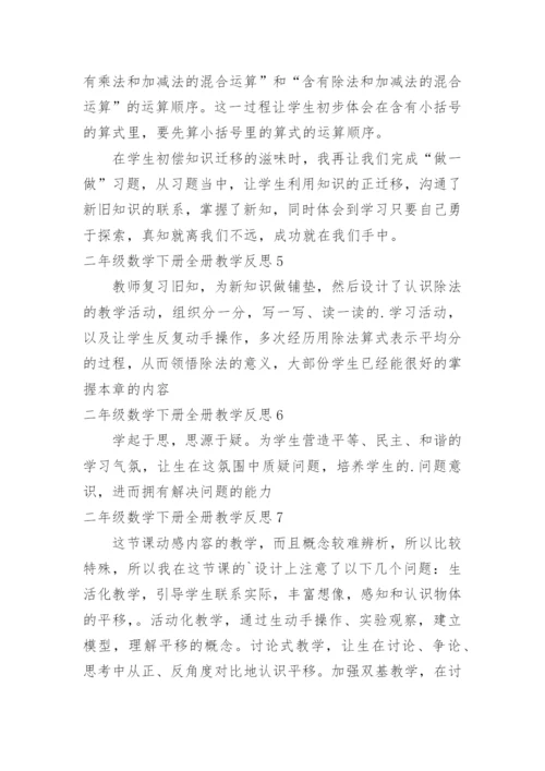 二年级数学下册全册教学反思.docx
