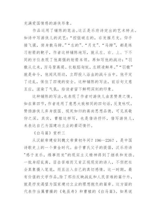 白马篇原文翻译及赏析.docx
