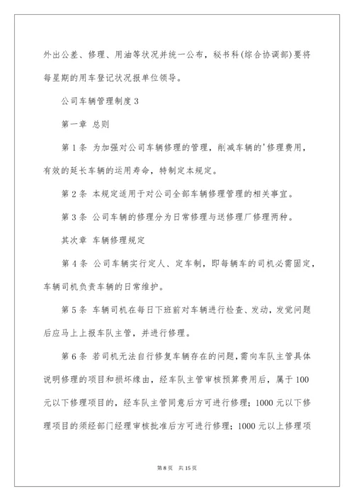 公司车辆管理制度_1.docx