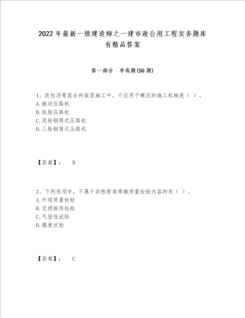 2022年最新一级建造师之一建市政公用工程实务题库有精品答案