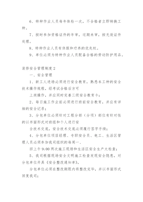 装修安全管理制度.docx