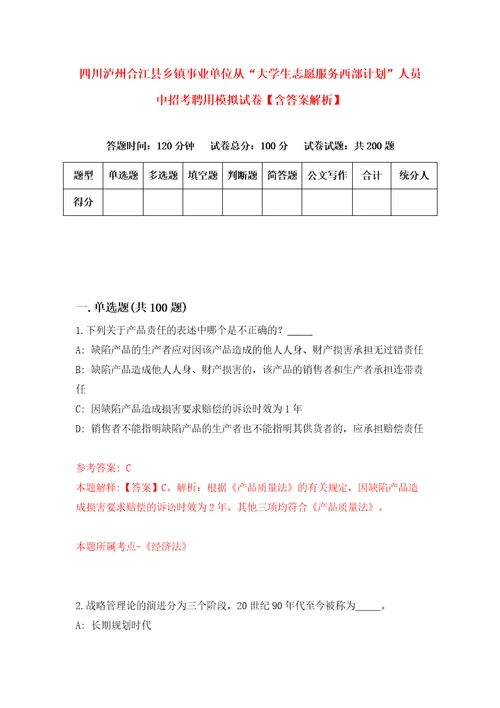 四川泸州合江县乡镇事业单位从“大学生志愿服务西部计划人员中招考聘用模拟试卷含答案解析6