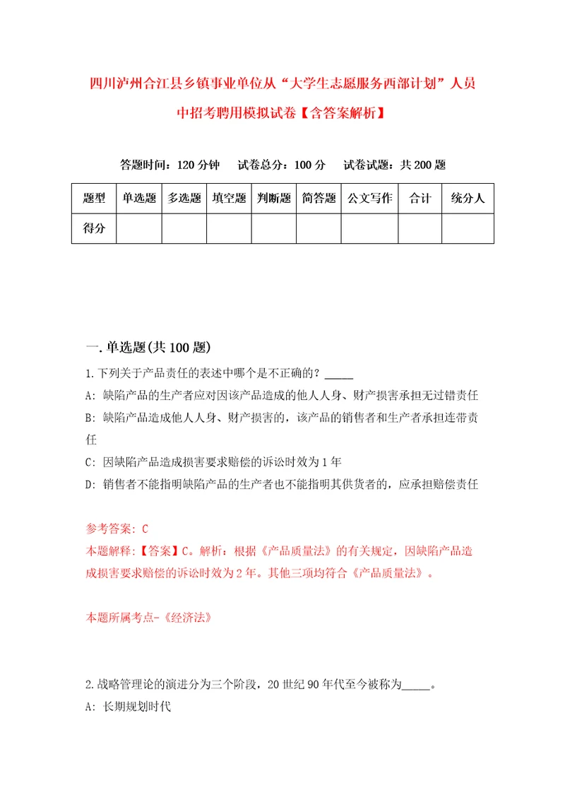 四川泸州合江县乡镇事业单位从“大学生志愿服务西部计划人员中招考聘用模拟试卷含答案解析6