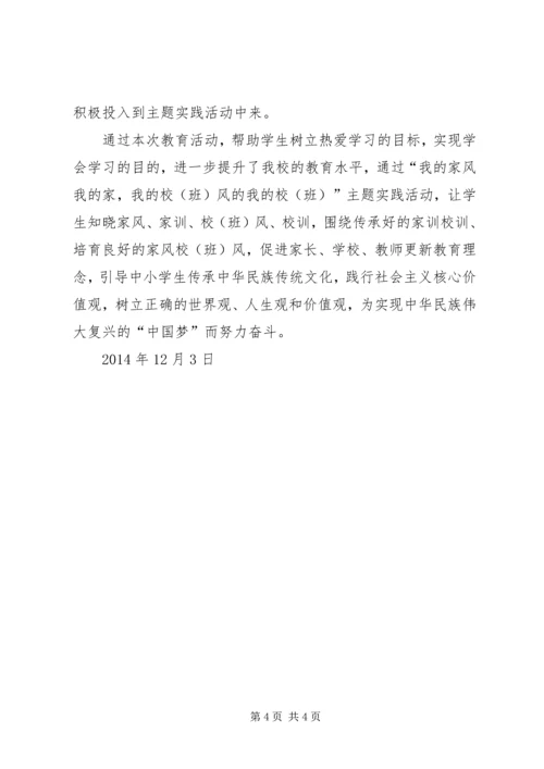 民族小学《我的家风我的家,我的校(班)风我的校(班)》活动计划 (2).docx