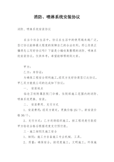 消防、喷淋系统安装协议.docx