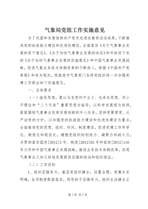 气象局党组工作实施意见.docx