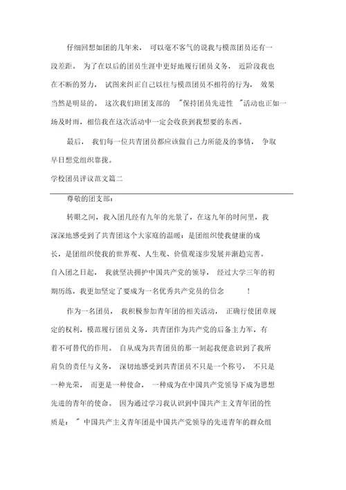 团员自我评议学校团员评议范文