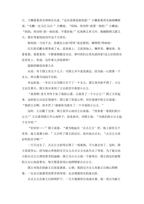 超甜的睡前故事大全5篇.docx