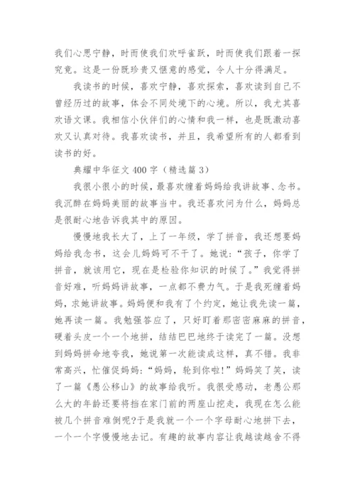 典耀中华征文400字（15篇）.docx