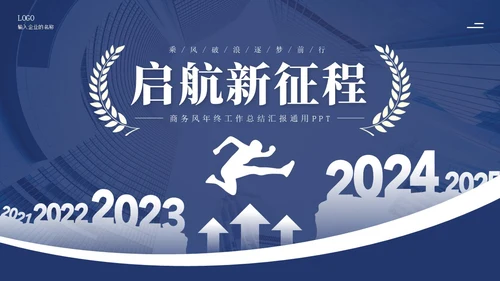 蓝色商务风跨越新起点个人年终工作总结汇报通用PPT年终总结