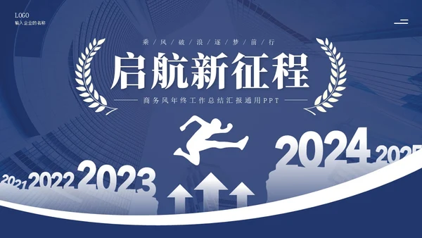 蓝色商务风跨越新起点个人年终工作总结汇报通用PPT年终总结