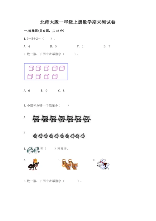 北师大版一年级上册数学期末测试卷一套.docx