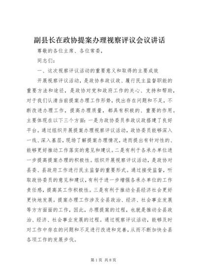 副县长在政协提案办理视察评议会议讲话.docx