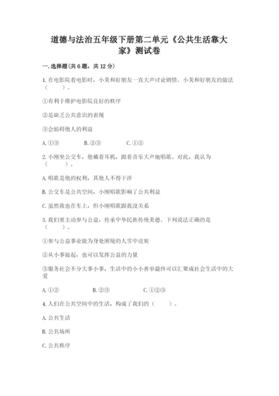 道德与法治五年级下册第二单元《公共生活靠大家》测试卷及参考答案（最新）.docx