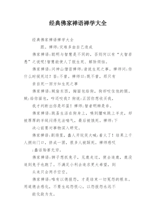 经典佛家禅语禅学大全.docx