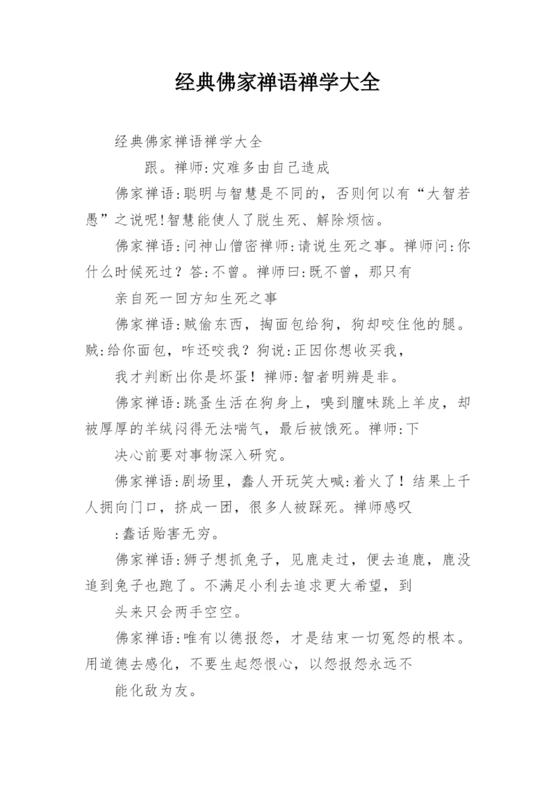 经典佛家禅语禅学大全.docx