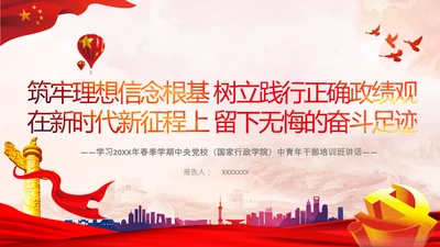 中央党校中青年干部培训班开班式上讲话PPT