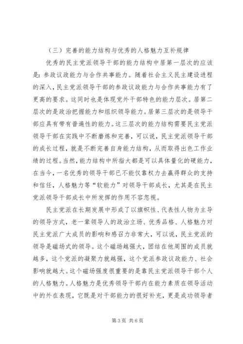 新一代民主党派领导干部成长的四条规律.docx