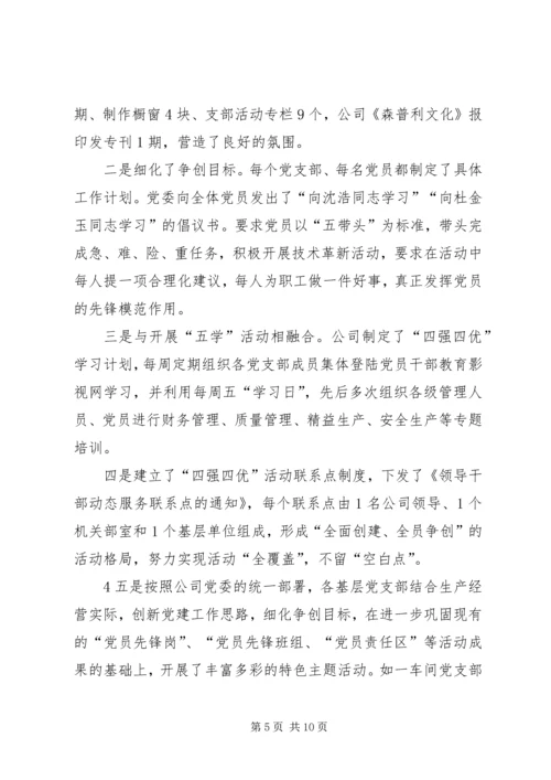 森普利公司党委争创“四强四优”活动情况汇报.docx