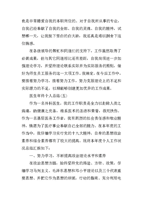 医生年终个人总结七篇