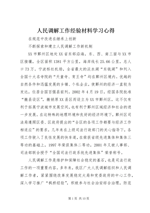 人民调解工作经验材料学习心得.docx