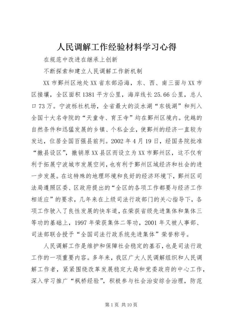 人民调解工作经验材料学习心得.docx