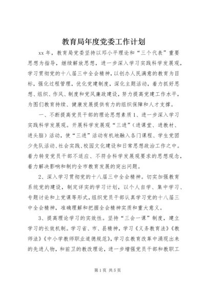 教育局年度党委工作计划.docx