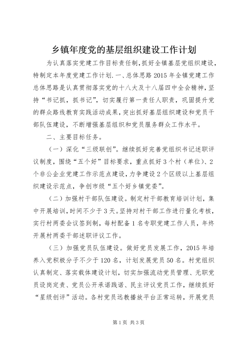 乡镇年度党的基层组织建设工作计划.docx