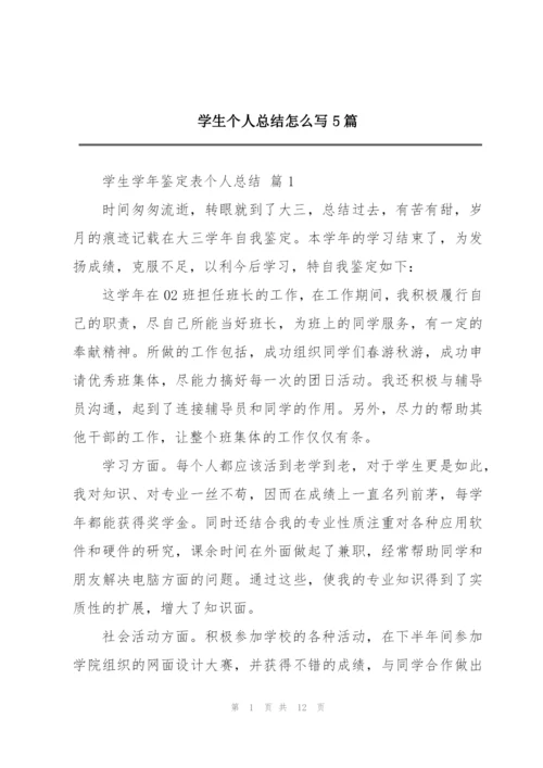 学生个人总结怎么写5篇.docx