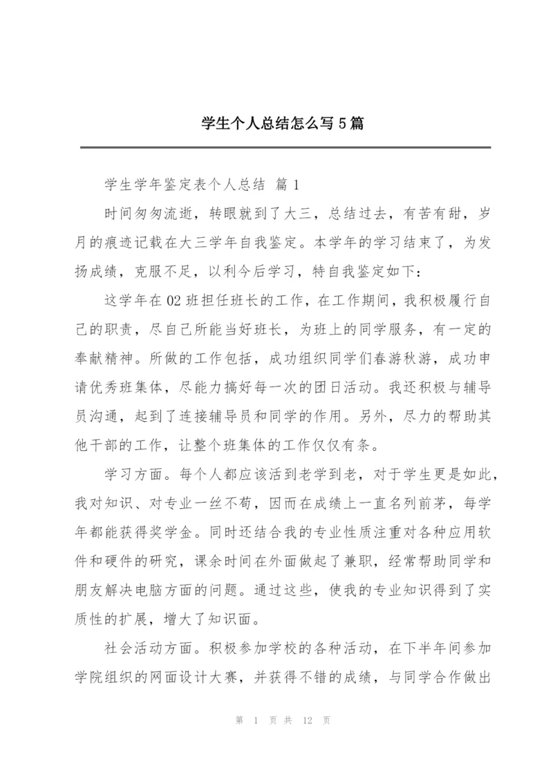 学生个人总结怎么写5篇.docx