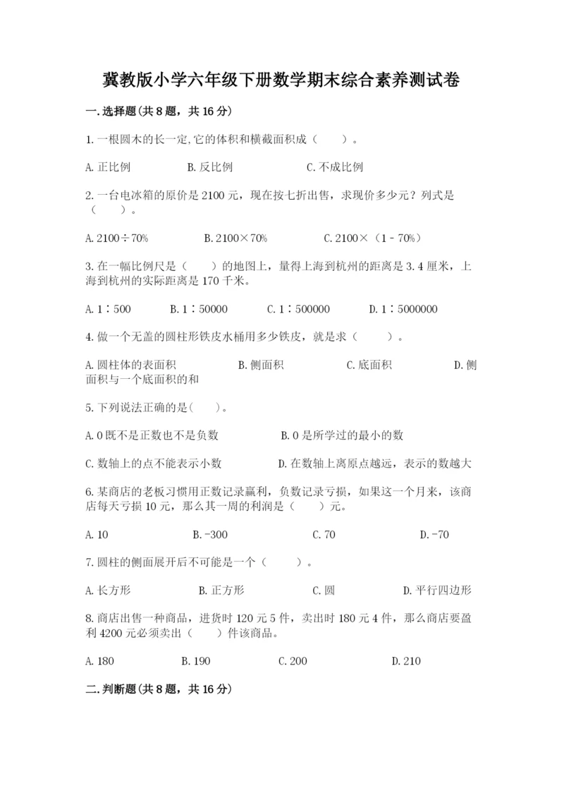 冀教版小学六年级下册数学期末综合素养测试卷及参考答案【最新】.docx
