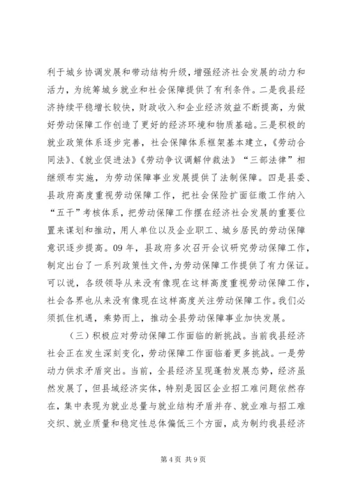 县劳动保障系统工作会议讲话稿精编.docx