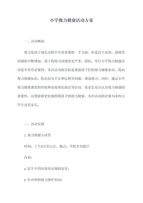 小学视力健康活动方案