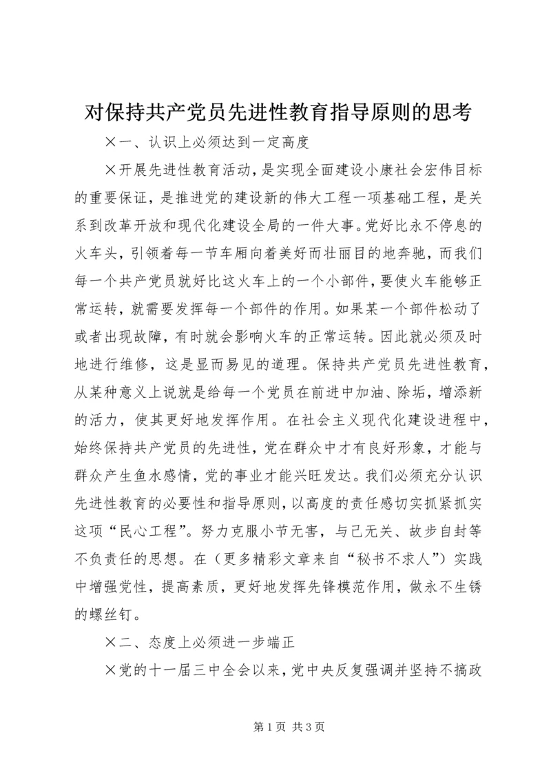 对保持共产党员先进性教育指导原则的思考 (4).docx