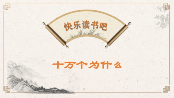 【核心素养】部编版语文四年级下册-快乐读书吧：十万个为什么（课件）