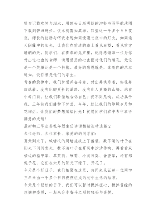 最新初三毕业典礼年级主任讲话稿精选.docx