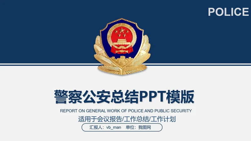 公安局警察交警队刑警工作总结计划PPT模板
