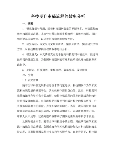 科技期刊审稿流程的效率分析