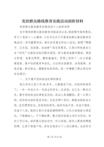 党的群众路线教育实践活动剖析材料.docx