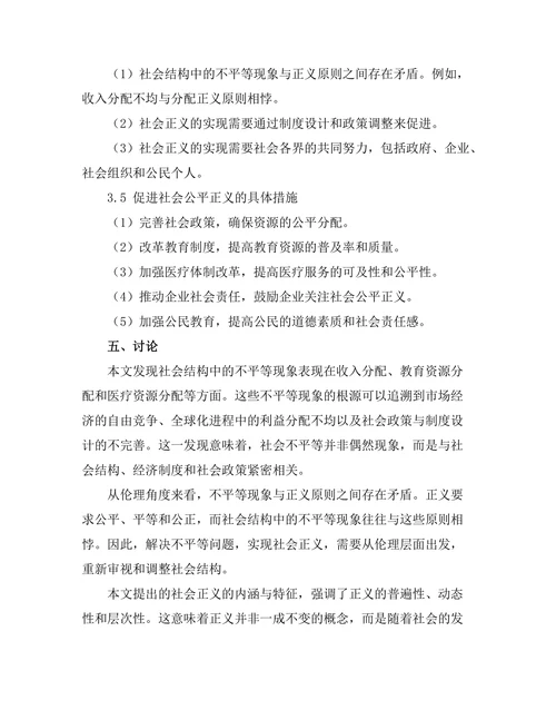 不平等与正义的哲学：社会结构的伦理分析