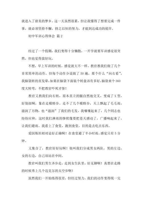 初中军训心得体会模板汇总6篇（二）.docx