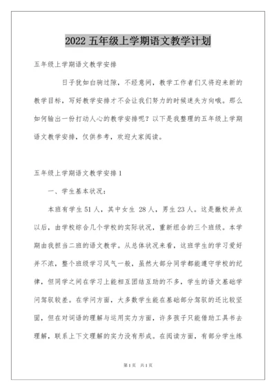 2022五年级上学期语文教学计划_2.docx