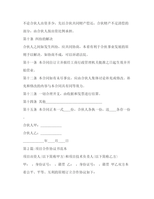 精编之投资合作协议书范本.docx