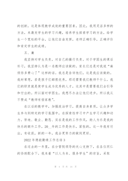 2022年德能勤绩工作总结5篇.docx