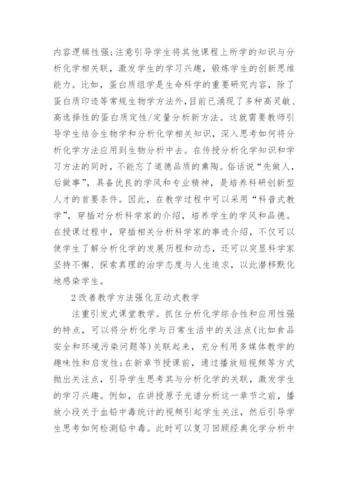 教学与研究下的分析化学的论文.docx