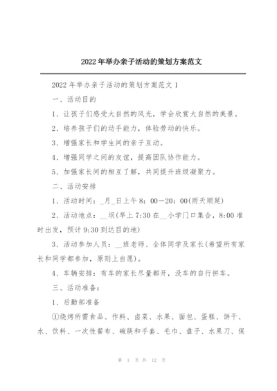 2022年举办亲子活动的策划方案范文.docx