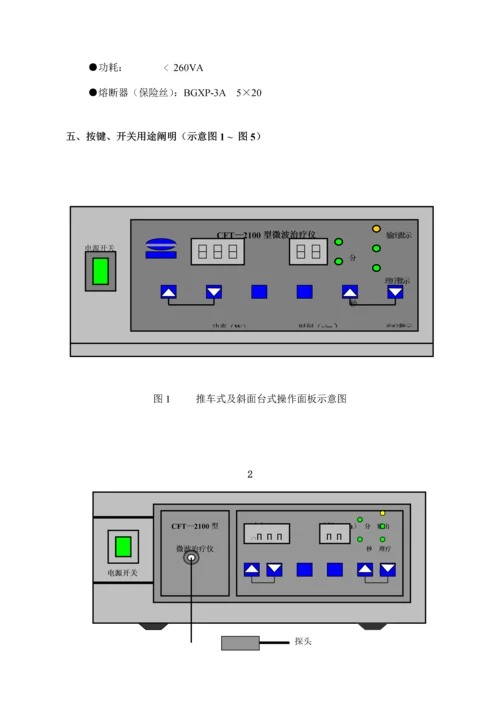 CFT型微波治疗仪专项说明书.docx