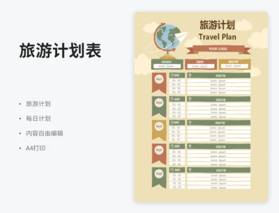 旅游计划