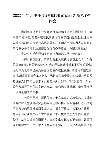 2022年学习中小学教师职业道德行为规范心得体会