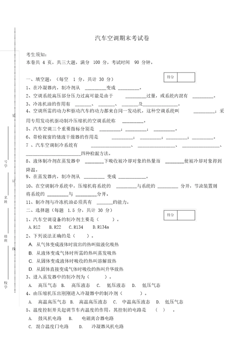 汽车空调期末考试卷